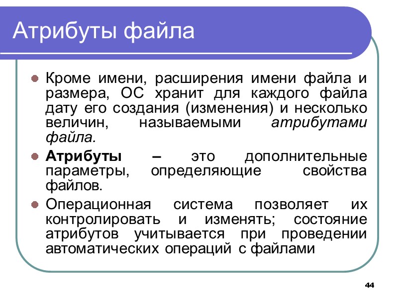 44 Атрибуты файла Кроме имени, расширения имени файла и размера, ОС хранит для каждого 44 Атрибуты файла Кроме имени, расширения имени файла и размера, ОС хранит для каждого